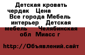 Детская кровать чердак › Цена ­ 15 000 - Все города Мебель, интерьер » Детская мебель   . Челябинская обл.,Миасс г.